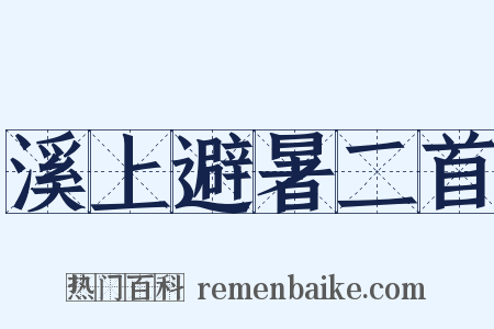 溪上避暑二首是什么意思的图片